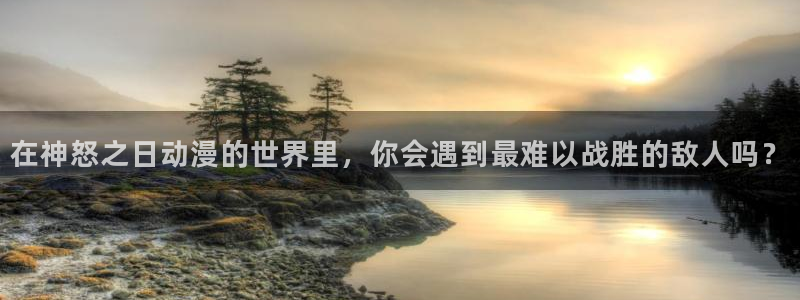 里番漫画全彩大全：在神怒之日动漫的世界里，你会遇到最难以战胜的敌人吗？