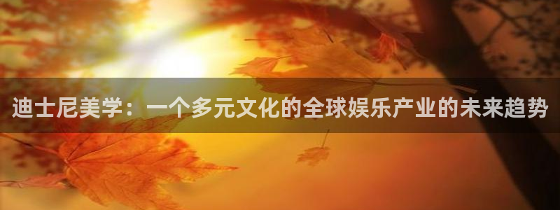 里番漫画本子库：迪士尼美学：一个多元文化的全球娱乐产业的未来趋势