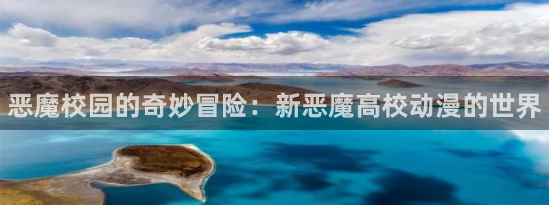 韩国里番动画：恶魔校园的奇妙冒险：新恶魔高校动漫的世界