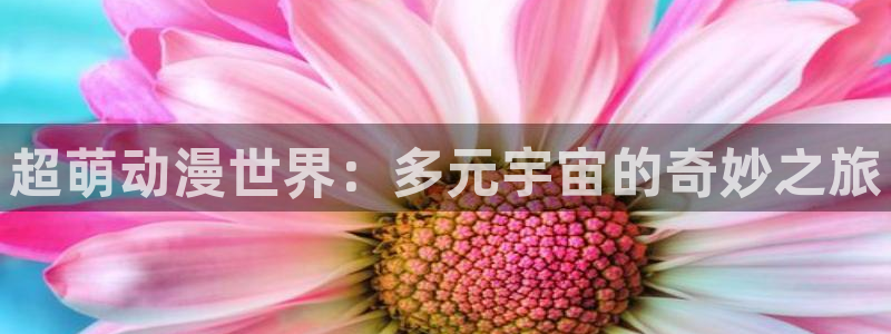 里番ntr动漫：超萌动漫世界：多元宇宙的奇妙之旅